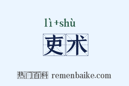 吏术是什么意思的图片